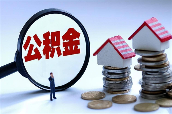 许昌取住房公积金怎么取（如何取住房公积金）