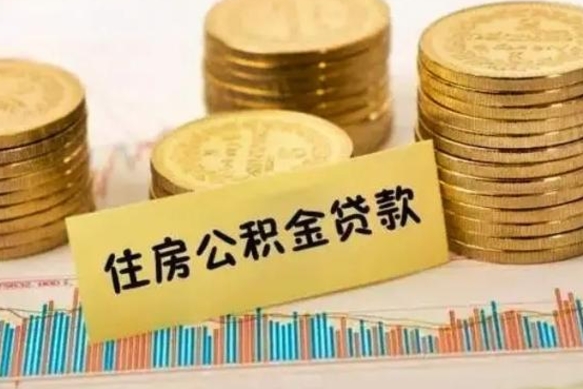 许昌离职后可以取公积金么（离职以后能取公积金吗）